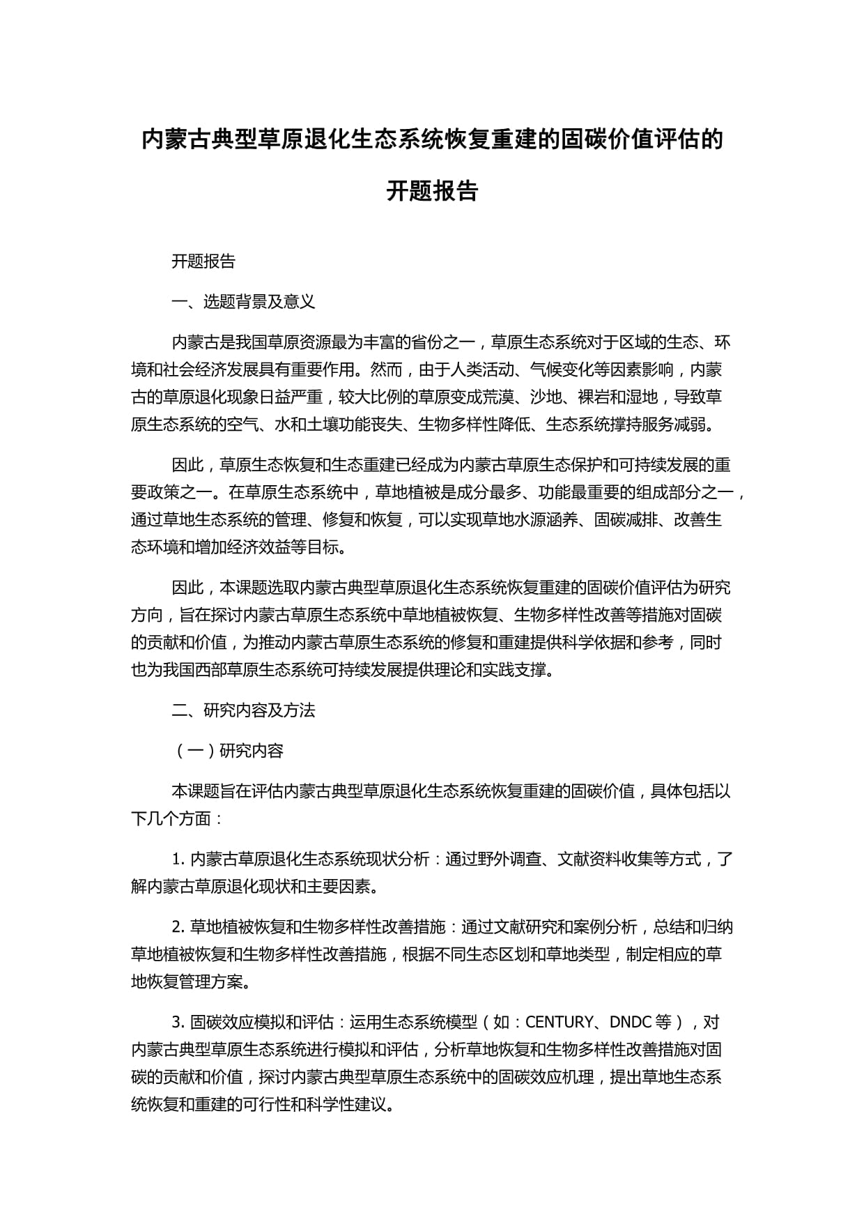 内蒙古典型草原退化生态系统恢复重建的固碳价值评估的开题报告